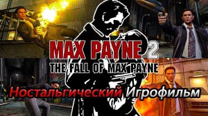 Max Payne 2 The Fall of Max Payne | Игрофильм-Прохождение | (Загнанный Зверь)