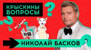 Вопросы от крыски /// Николай Басков