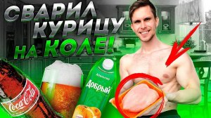 СВАРИЛ КУРИЦУ НА КОЛЕ, ПИВЕ, СОКЕ, МОЛОКЕ, BCAA