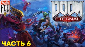 Doom Eternal (Сложность Кошмар) ➤ Ядро Марса ➤ Твердыня стражей ➤ Тарас Набад ➤ Часть 6