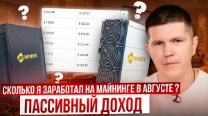 Сколько я заработал на майнинге в августе ? | Пассивный доход