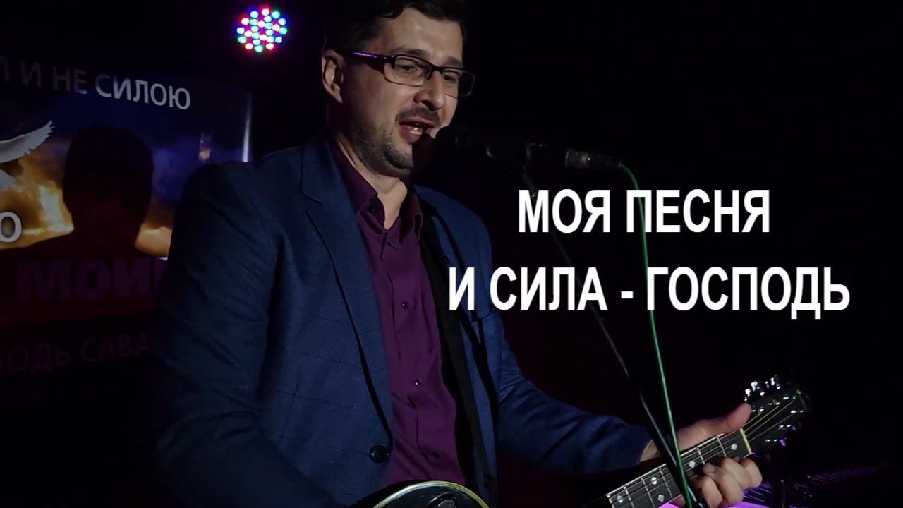Моя песня и сила - Господь. Христианские песни под гитару со словами Александр Рыбинский смотреть онлайн