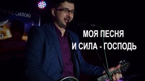 Моя песня и сила - Господь. Христианские песни под гитару со словами Александр Рыбинский