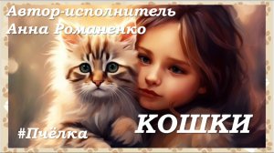 1 марта -День кошек. ПРЕМЬЕРА!!! Песня "Кошки".