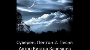 Суверен. Пентон 2. Песня. Автор Виктор Качемцев