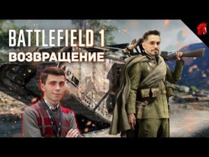 ОПЕРАЦИЯ: "ЗЛОВЕЩЕЕ ВОЗВРАЩЕНИЕ ЖОРЫ" (Battlefield 1 в четверг)