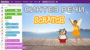 8. Программирование и синтез речи в Cкретч.  Создаем сцены с диалогами