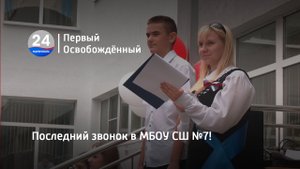 Последний звонок в МБОУ СШ №7! 23.05.2023