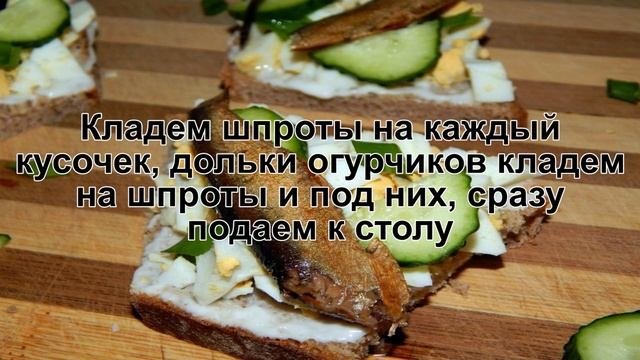 КАК ПРИГОТОВИТЬ БУТЕРБРОДЫ СО ШПРОТАМИ И СВЕЖИМ ОГУРЦОМ? Простая и вкусная закуска со шпротами