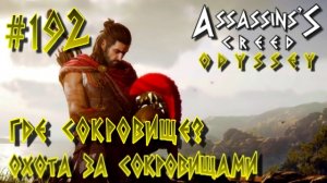 Assassin'S Creed: Odyssey/#192-Охота за Сокровищами/Где Сокровище?/