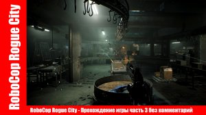 RoboCop Rogue City - Прохождение игры часть 3 без комментарий