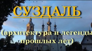 Суздаль - архитектура и легенды прошлых лет