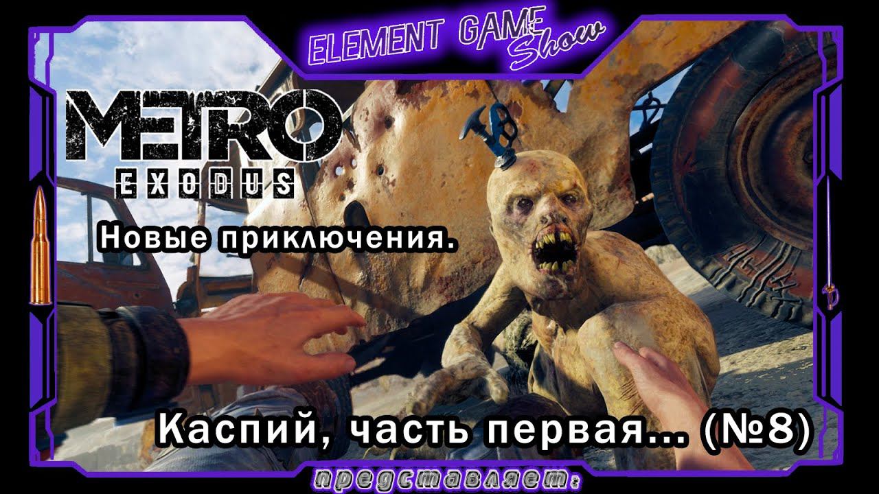 Ⓔ Metro Exodus Прохождение Ⓖ Новые приключения. (#8) Ⓢ