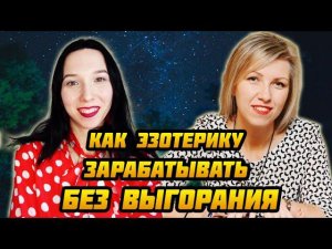 Как эзотерику зарабатывать легко и без выгорания? | Мария Сердукова