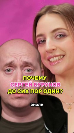 СЕРГЕЙ БУРУНОВ ДО СИХ ПОР НЕ ЖЕНАТ??? #shorts