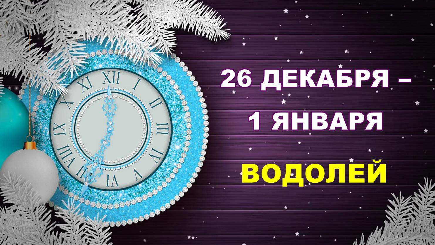 ♒ ВОДОЛЕЙ. ? ? ? С 26 ДЕКАБРЯ 2022 г. по 1 ЯНВАРЯ 2023 г. ❄️ Таро-прогноз ☃️