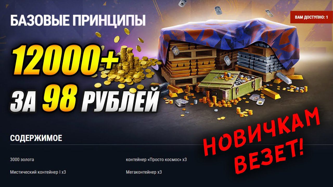 12000+ голды и не только ВСЕГО ЗА 98 РУБЛЕЙ! (Tanks Blitz | Танки Блиц)