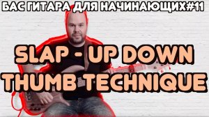 Бас гитара для начинающих #11 / Слэп - техника ап-даун / Slap - Up-Down Thumb Technique