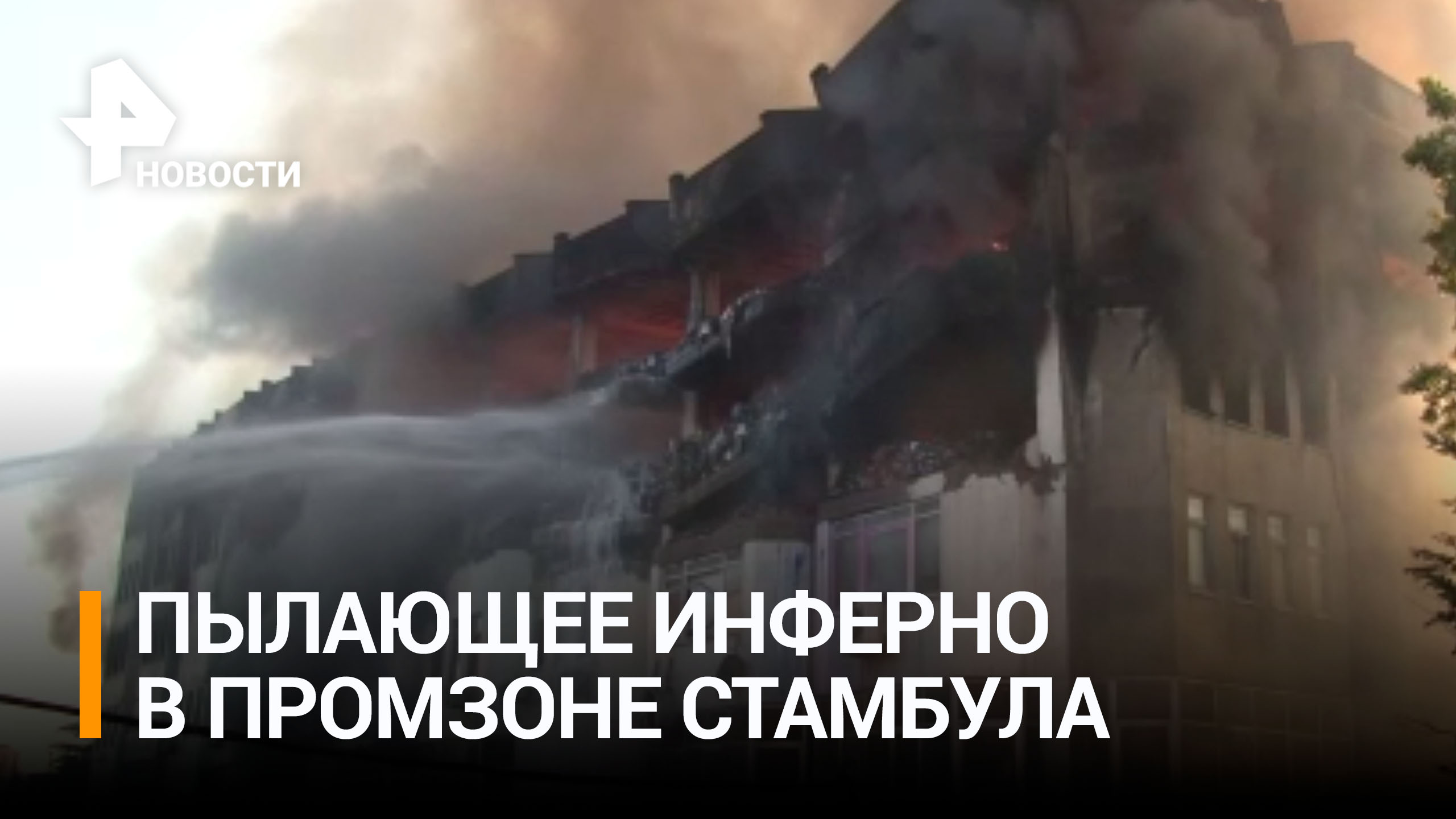 Пожарные сутки не могут потушить возгорание на заводе в Стамбуле / РЕН Новости