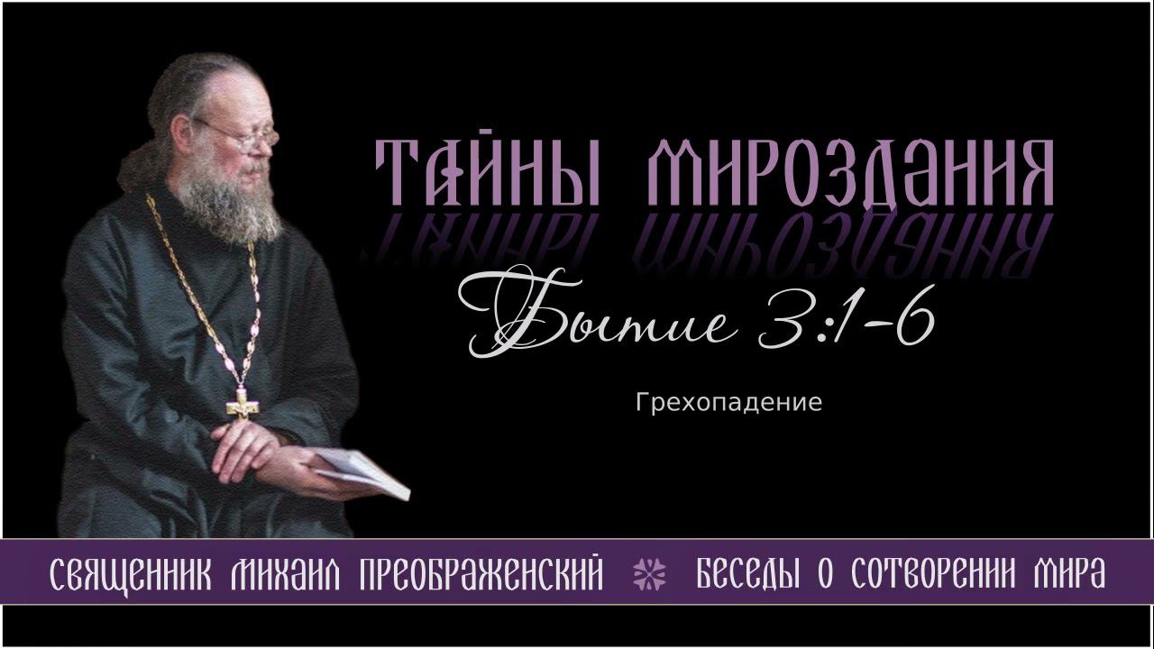 30. Тайны мироздания. Бытие 3:1-6. Грехопадение