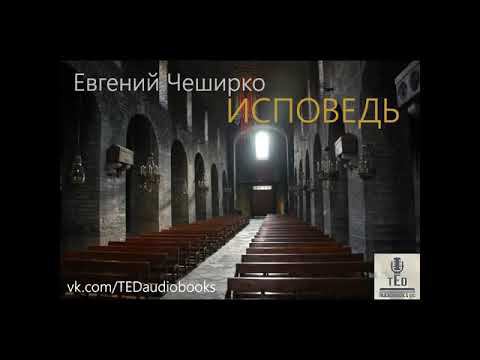 Евгений ЧеширКо  "Исповедь" (рассказ).