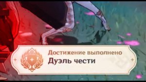 ДУЭЛЬ ЧЕСТИ Достижение Геншин импакт Скрытые достижения, видео №38 Genshin Impact