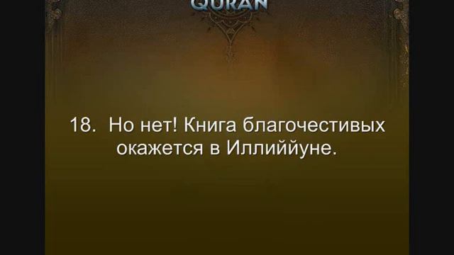 видео коран. 83. Обвешивающие.wmv