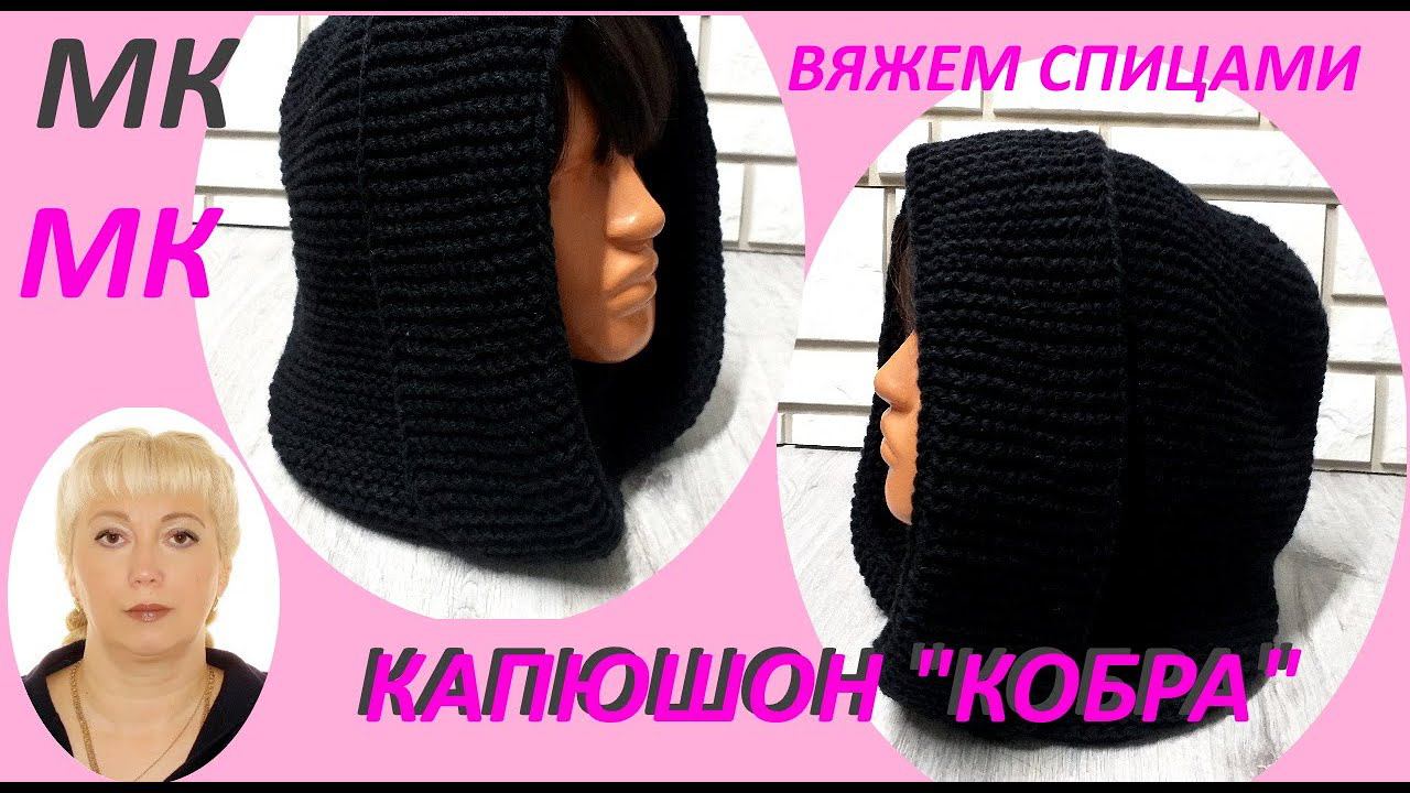 Капюшон 