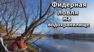 Ловля леща весной на водохранилище.