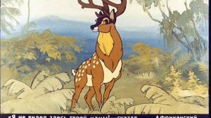 Диафильм Мама для мамонтенка