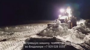 Вытащить застрявшую машину, технику из снега, грязи трактором во Владимире