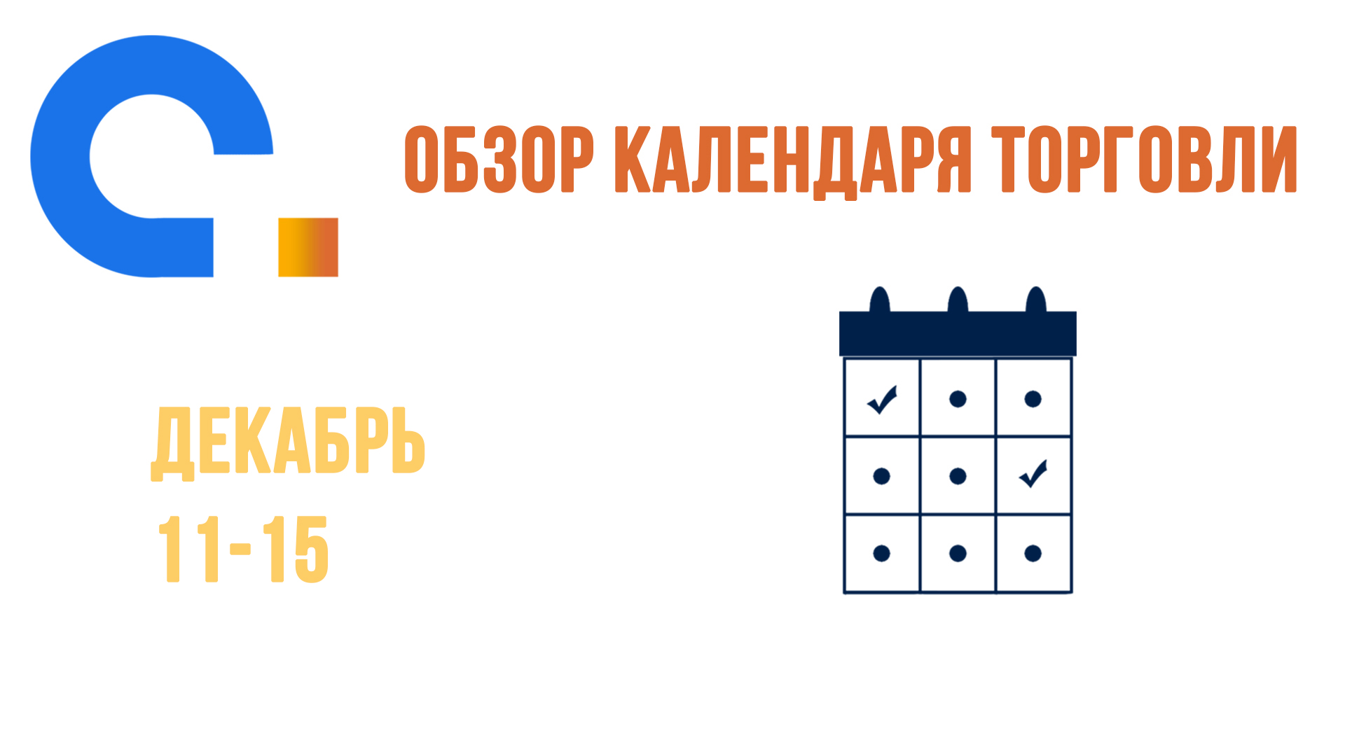 AGlobalTrade Календарь трейдера. Важнейшая стат. неделя в году. Процентные ставки 11.12-15.12