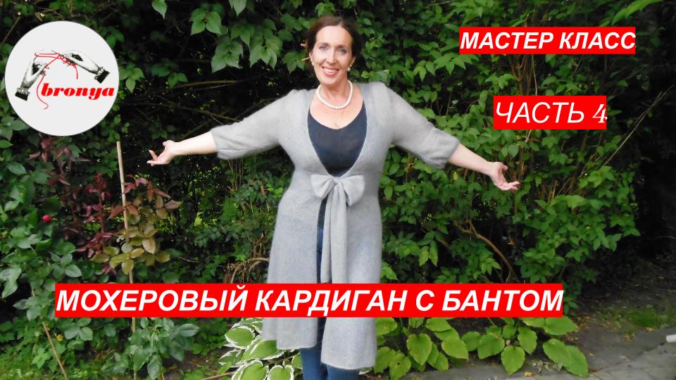 Мохеровый кардиган с бантом. Часть 4. Мастер Класс. смотреть онлайн