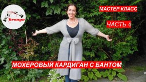 Мохеровый кардиган с бантом. Часть 4. Мастер Класс.
