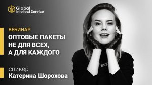 Екатерина Шорохова | ОПТОВЫЕ ПАКЕТЫ НЕ ДЛЯ ВСЕХ, А ДЛЯ КАЖДОГО