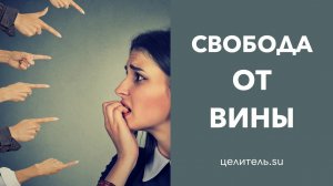 №94 Как освободиться от вины