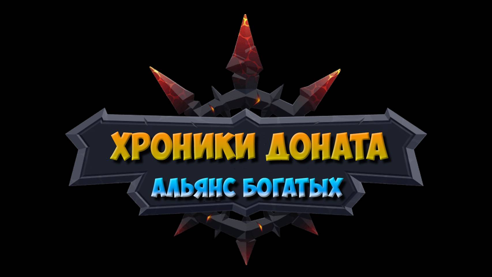 Хроники Хаоса. Играем и разбираемся в игре) смотреть онлайн