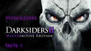 Darksiders II Deathinitive Edition часть 1