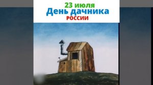 С днём дачника!