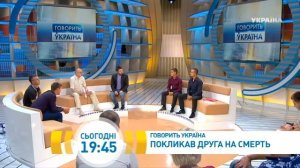 Позвал друга на смерть | Говорить Україна