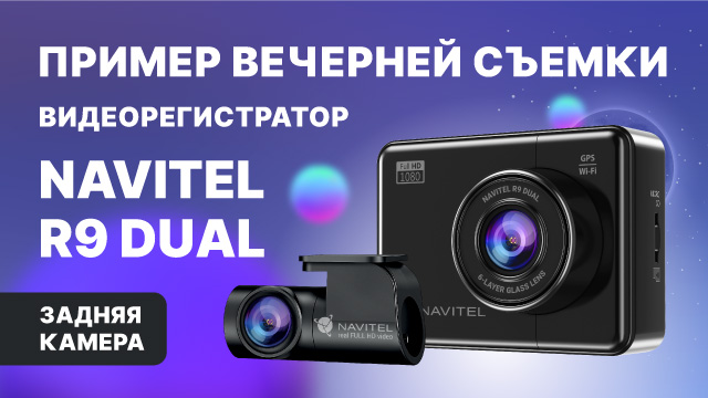 NAVITEL R9 DUAL — двухканальный Full HD видеорегистратор с GPS, ночная съемка, задняя камера