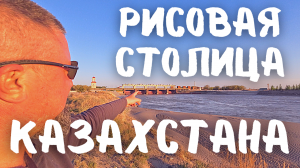 Самый Рисовый Город Казахстана! Кызылорда. Гидроузел. 3 км Парка. #казахстан #vanlife #кызылорда