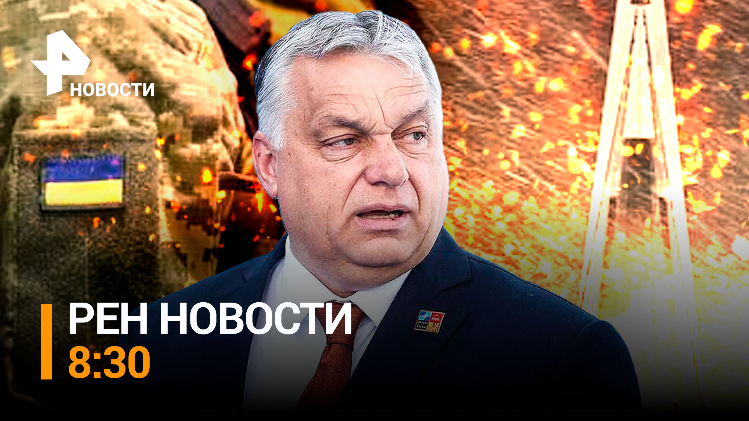 Премьер Венгрии Орбан наложил вето на помощь Украине в 50 млрд евро из бюджета ЕС / РЕН Новости 8:30