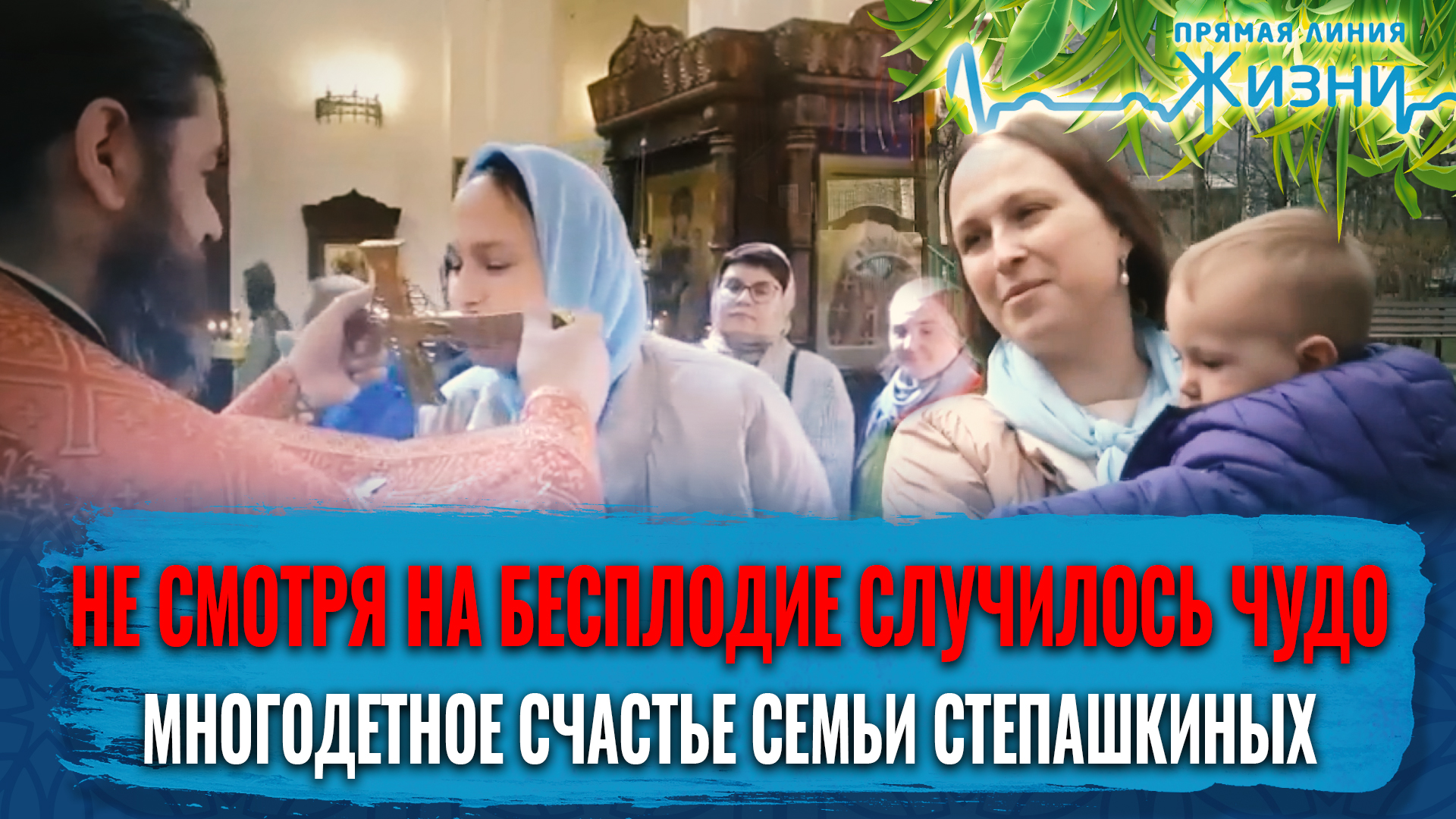 НЕ СМОТРЯ НА БЕСПЛОДИЕ СЛУЧИЛОСЬ ЧУДО. МНОГОДЕТНОЕ СЧАСТЬЕ СЕМЬИ СТЕПАШКИНЫХ.