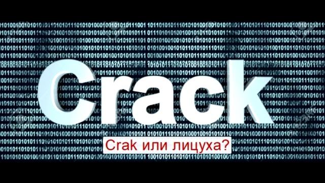 Что такое кряк? А что лучше кряк или лицуха?
