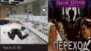 "Переход". Часть 6 (6). Сергей Богачев