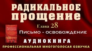 Аудиокнига Радикальное Прощение. Глава 28. Письмо - освобождение
