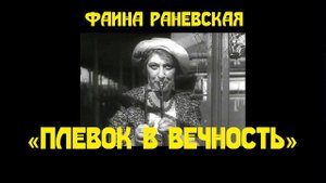 Фаина Раневская «Плевок в вечность»