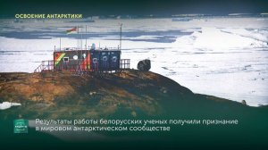Освоение Антарктики. Стартовала 13-я Белорусская антарктическая экспедиция