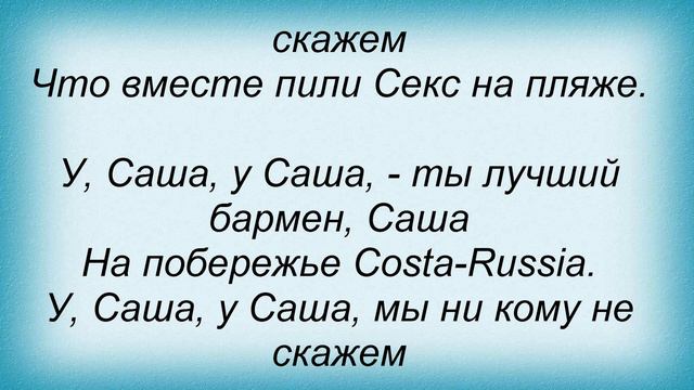 Слова песни Лера Кондра - Бармен Саша смотреть онлайн